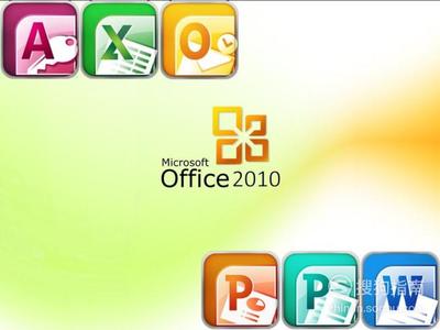 office2010下载免费完整版,office2010下载免费完整版百度网盘