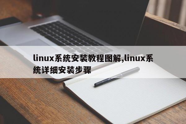 linux系统安装教程图解,linux系统详细安装步骤