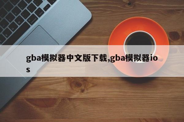 gba模拟器中文版下载,gba模拟器ios