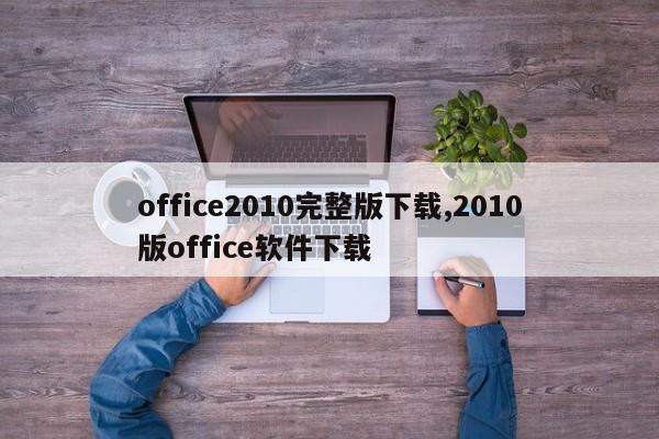 office2010完整版下载,2010版office软件下载