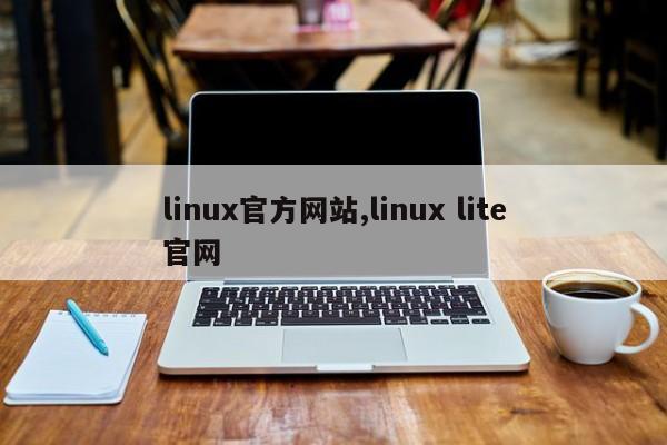 linux官方网站,linux lite官网
